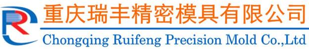 重庆瑞丰精密模具有限公司【官网】